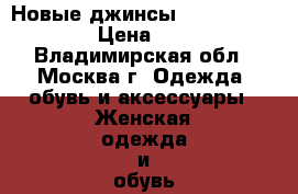 Новые джинсы Zara boyfriend  › Цена ­ 2 000 - Владимирская обл., Москва г. Одежда, обувь и аксессуары » Женская одежда и обувь   